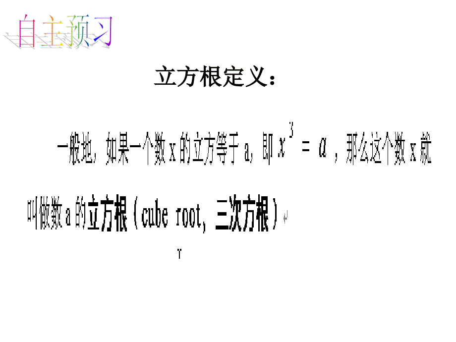 北师大八年级数学上册2.3立方根课件+导学案+练习_第4页