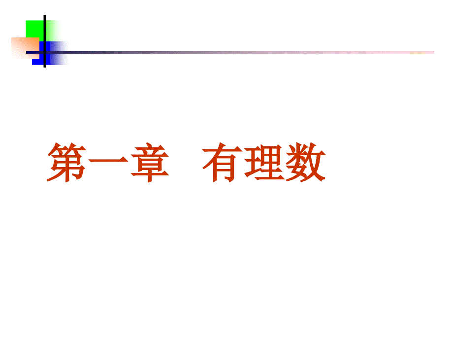 数学：1.1正数和负数课件（人教新课标七年级上） _第1页