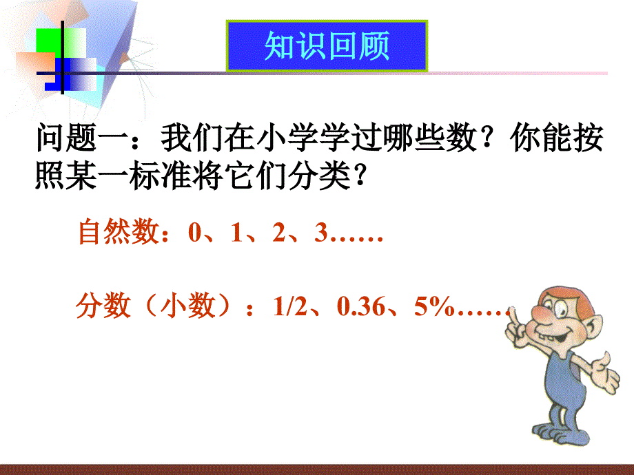 数学：1.1正数和负数课件（人教新课标七年级上） _第2页