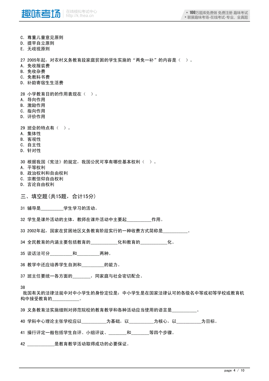 2012年小学教育《教育学》自测模拟题(1)-5976_第4页