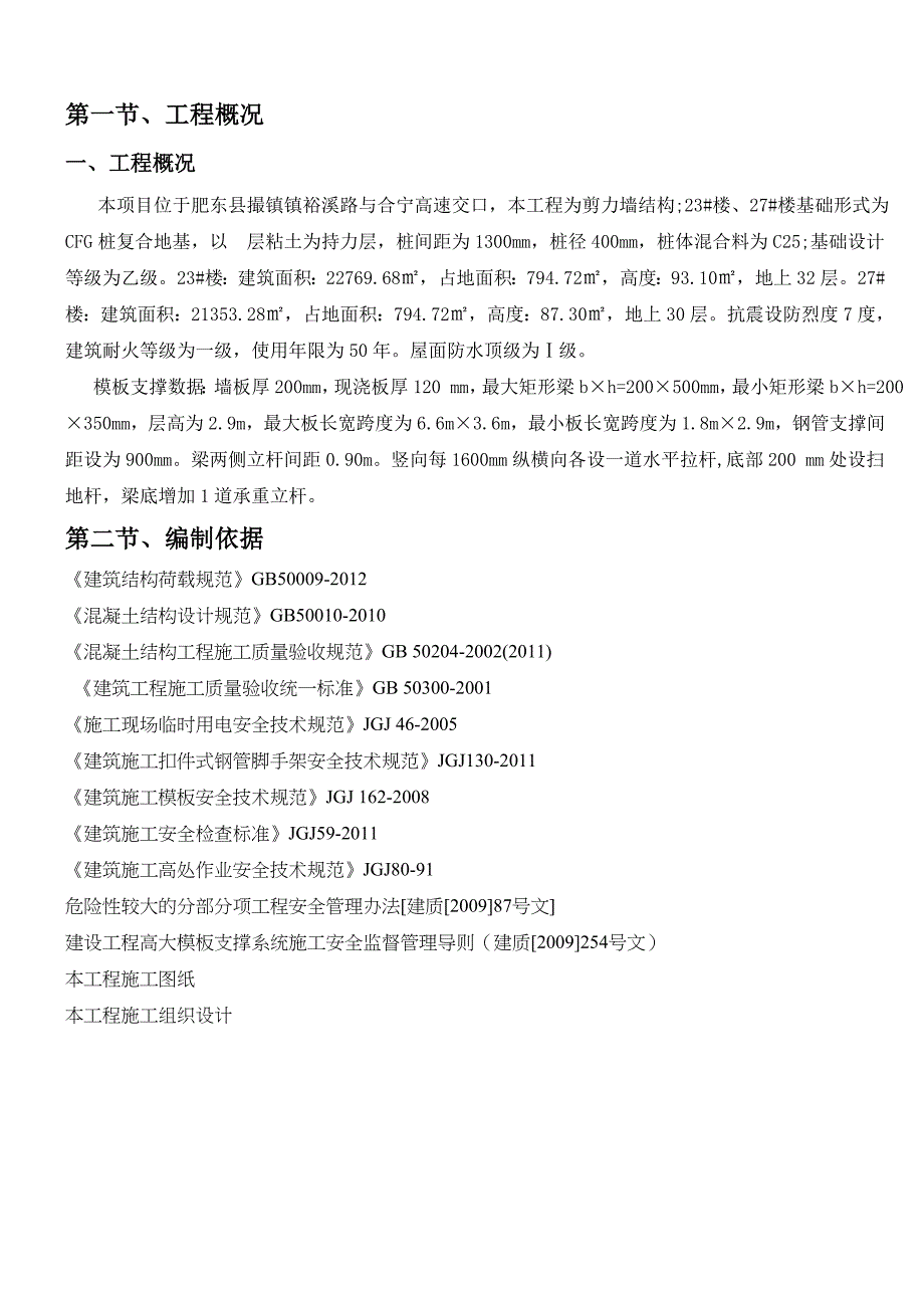 华盛大运城2期23#、27#楼工程模板方案_第2页