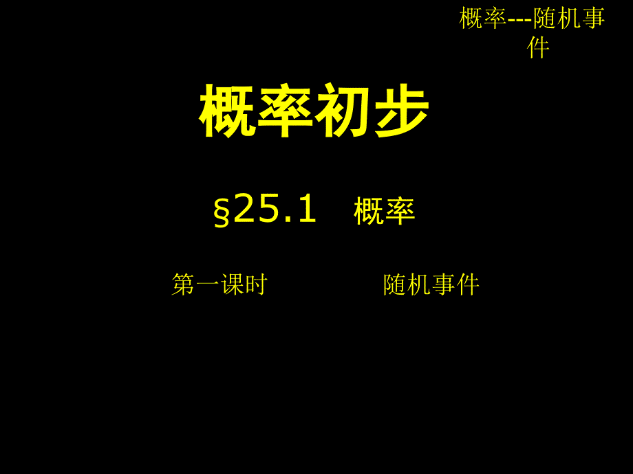 新人教版九年级上 25.1概率(第1课时)随机事件 课件_第4页