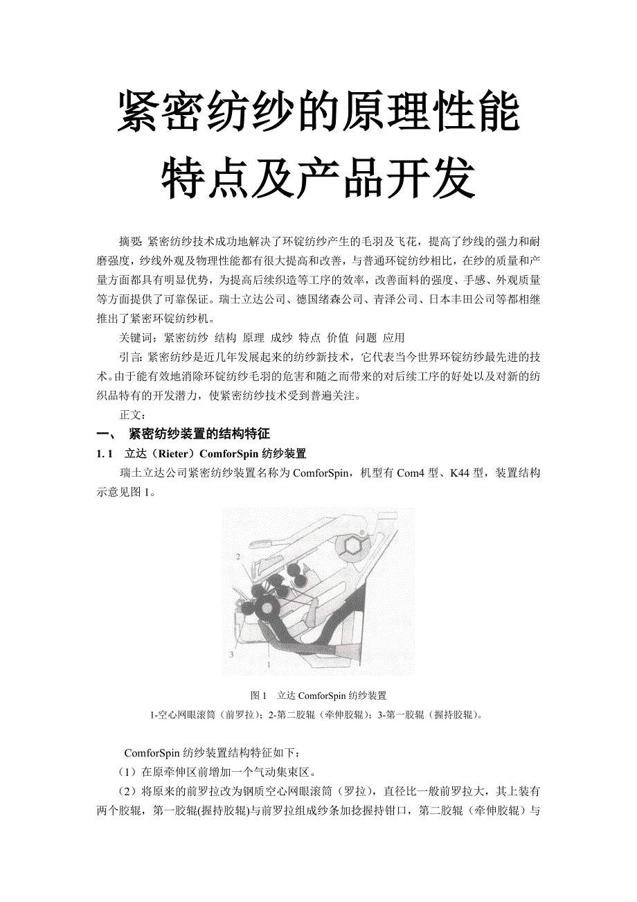 紧密纺纱的原理性能特点及产品开发_第1页