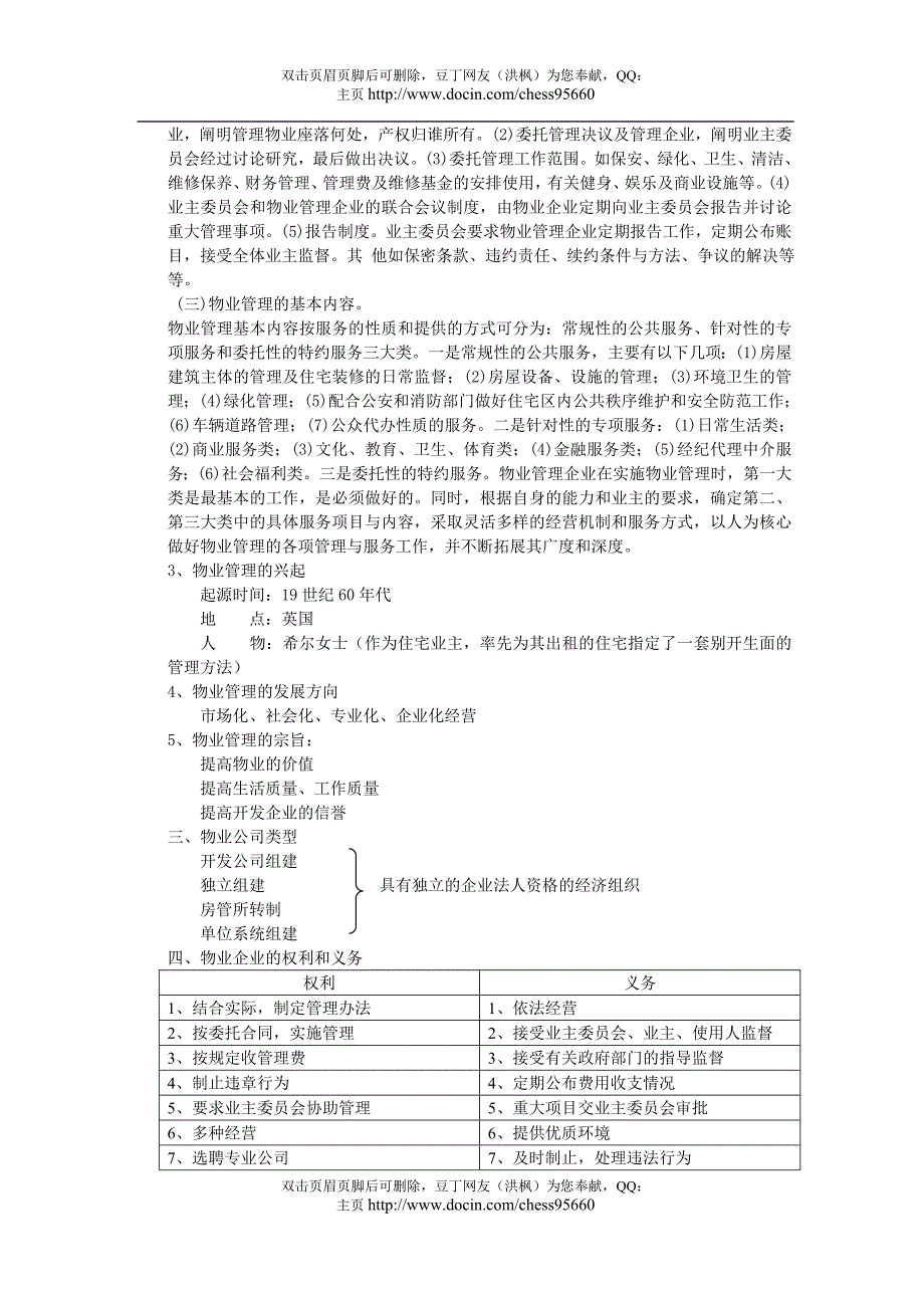 xx物业新编管理员工培训手册_第3页