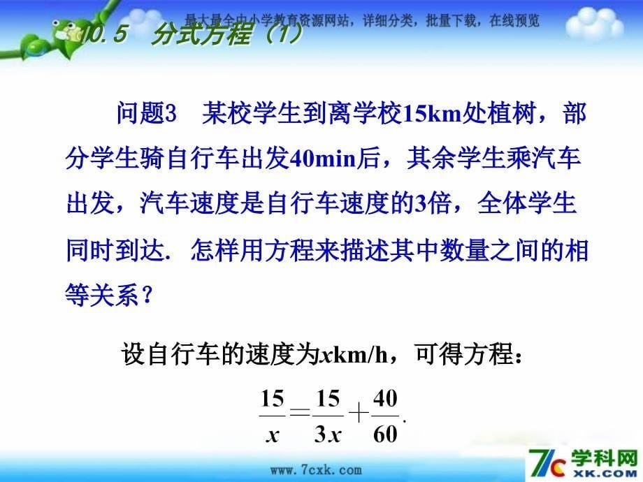 2015年春苏科版数学初二八年级下册10.5《分式方程》ppt课件_第5页