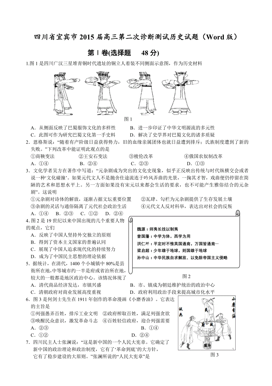 四川省宜宾市2015届高三第二次诊断测试文综试题_第1页