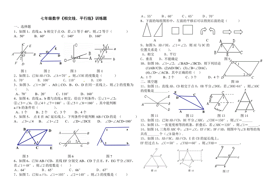 七年级数学《相交线、平行线》_第1页