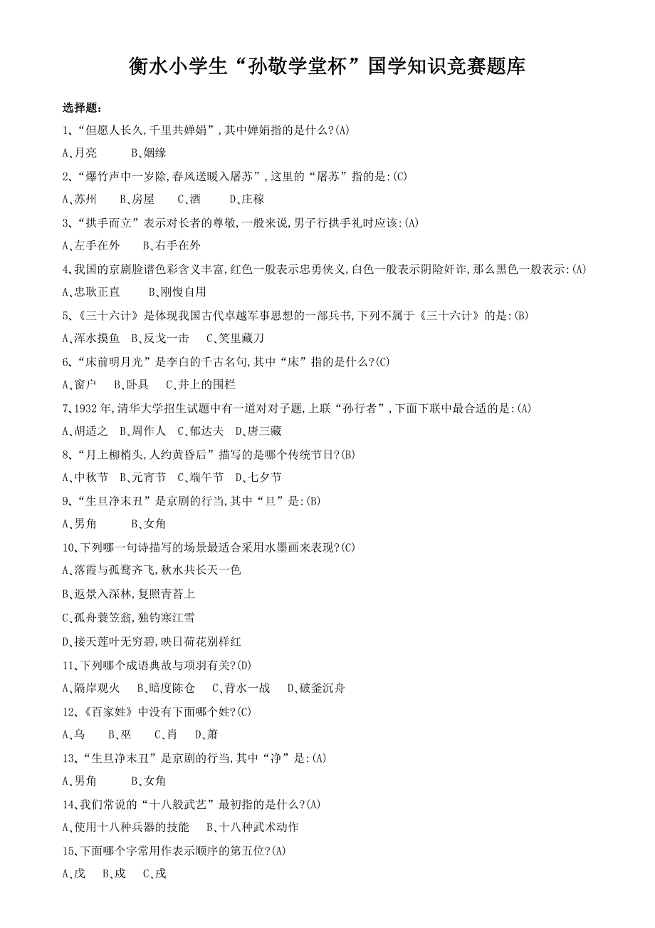 衡水小学生“孙敬学堂杯”国学知识竞赛题库_第1页