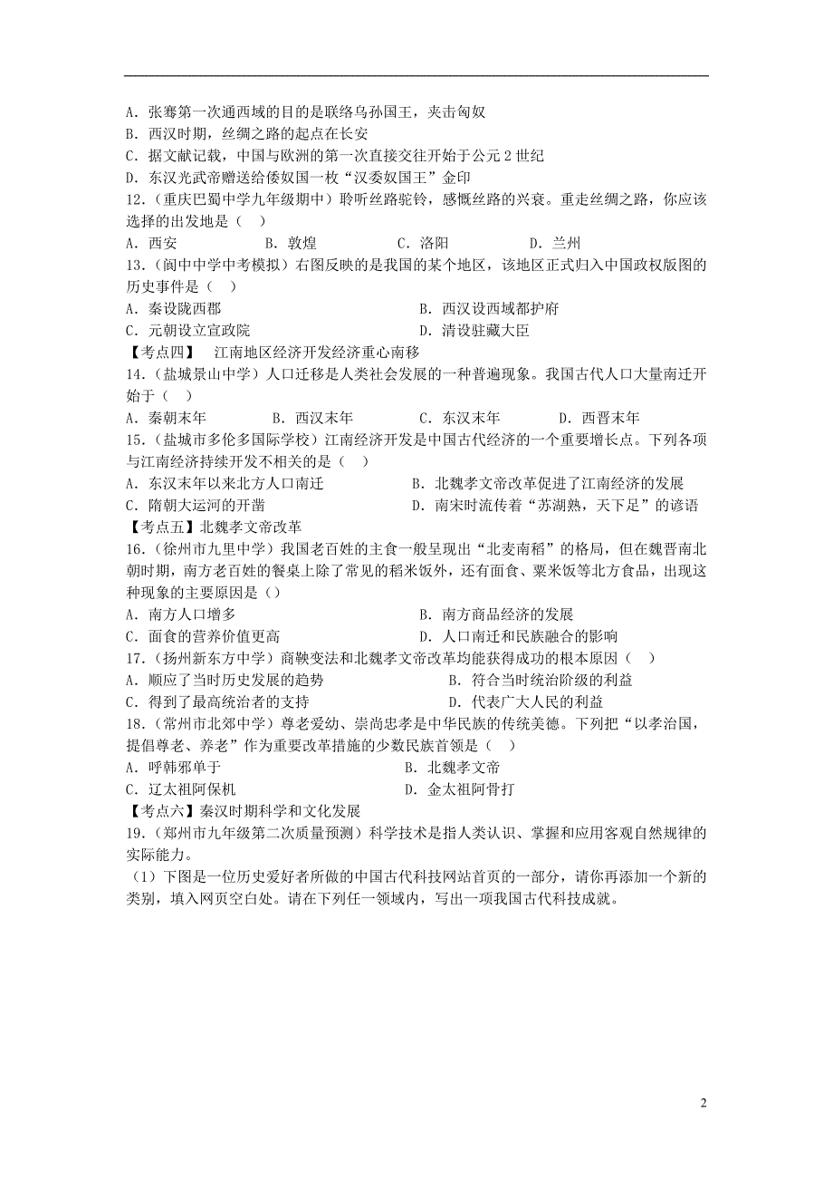 2014中考历史速查式复习第3讲统一国家的建立和民族融合（中考命题规律总结考点训练）_第2页