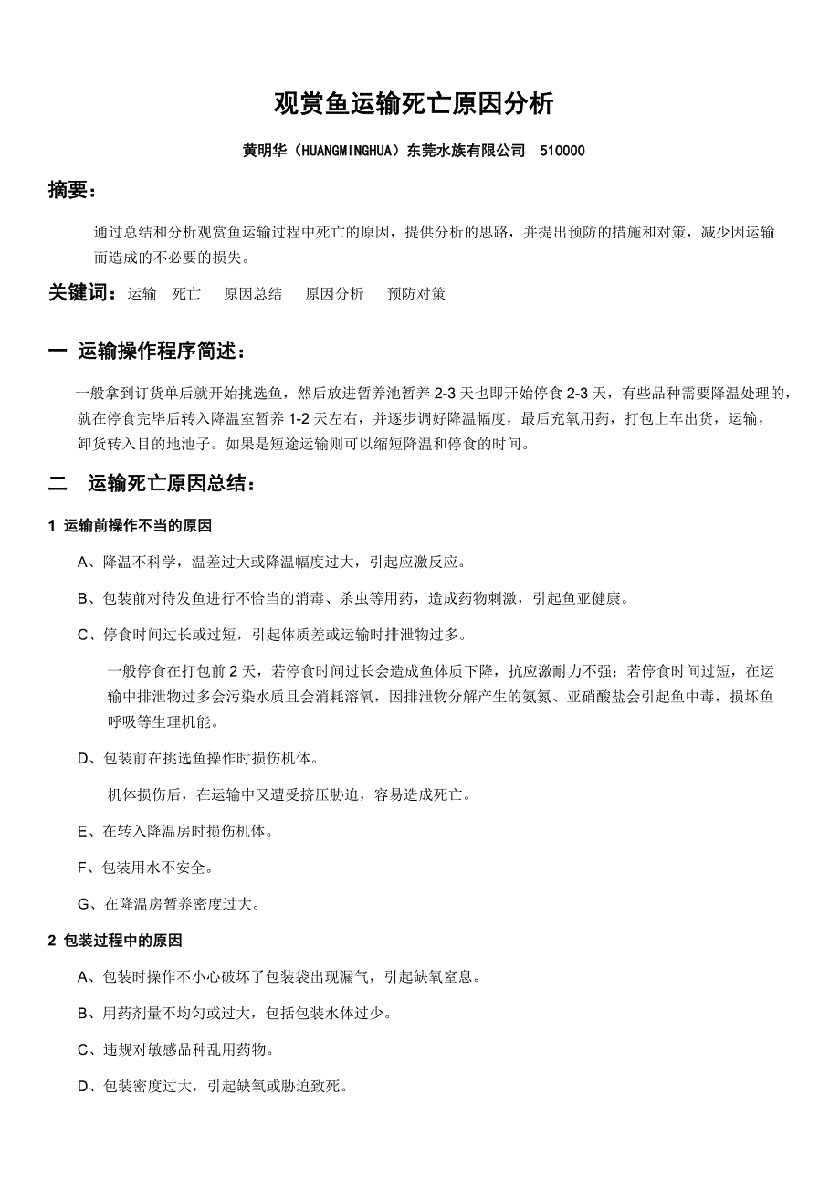 观赏鱼运输死亡原因分析_第1页