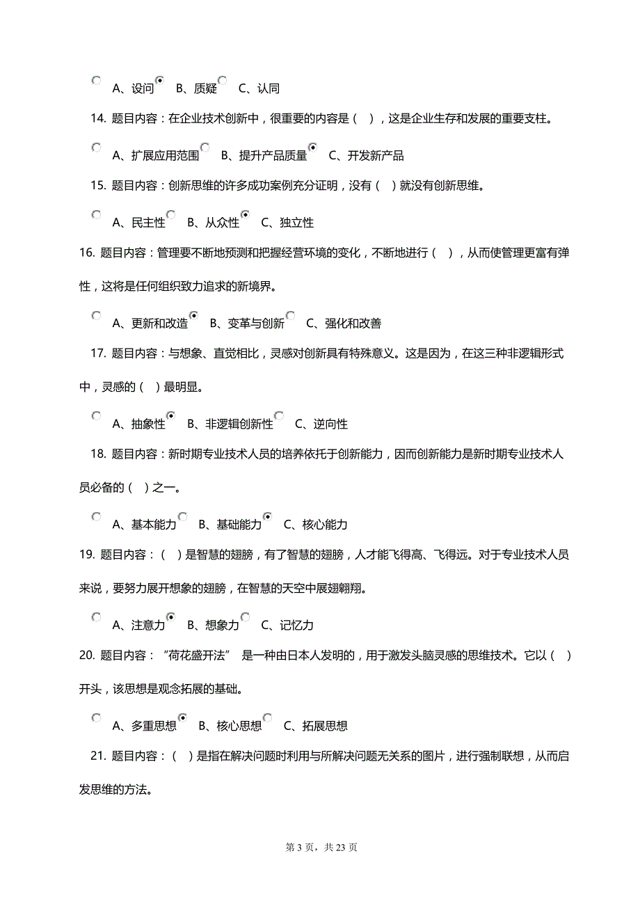 《专业技术人员创新能力与创新思维》考试答案本人亲做80分判断全点“对”_第3页