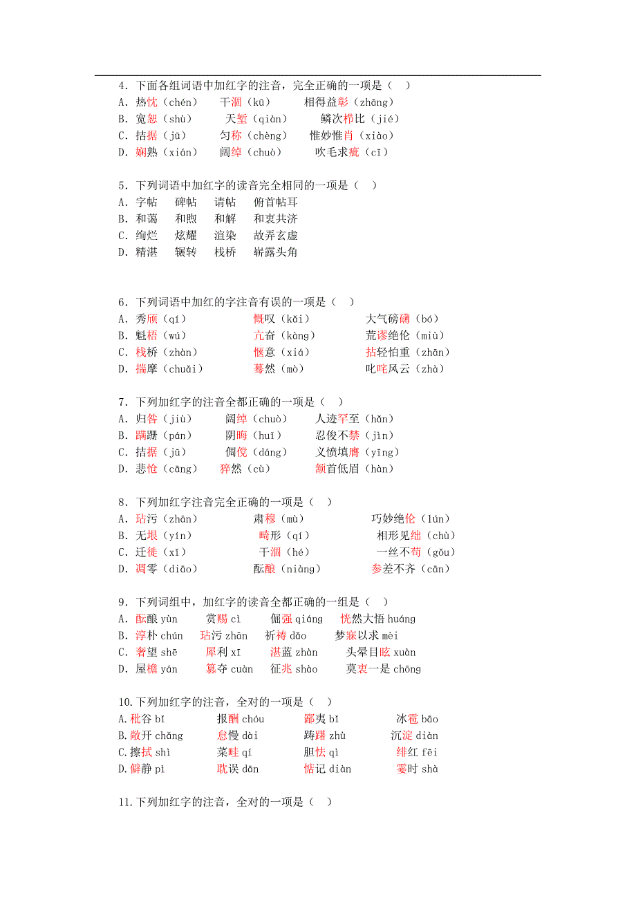 中考语文总复习：语音（含答案9页）_第4页