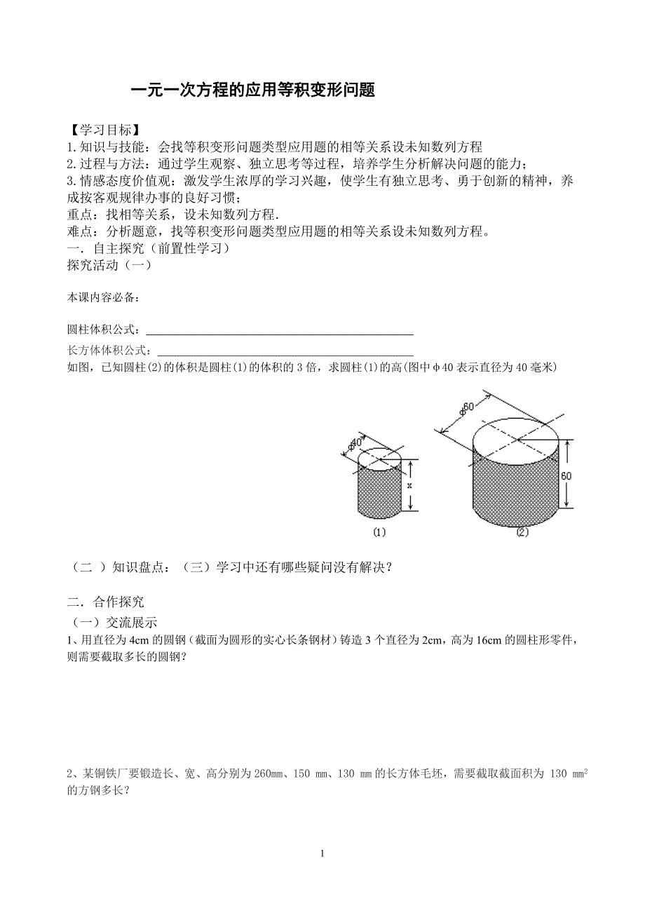 一元一次方程的应用等积变形问题_第1页