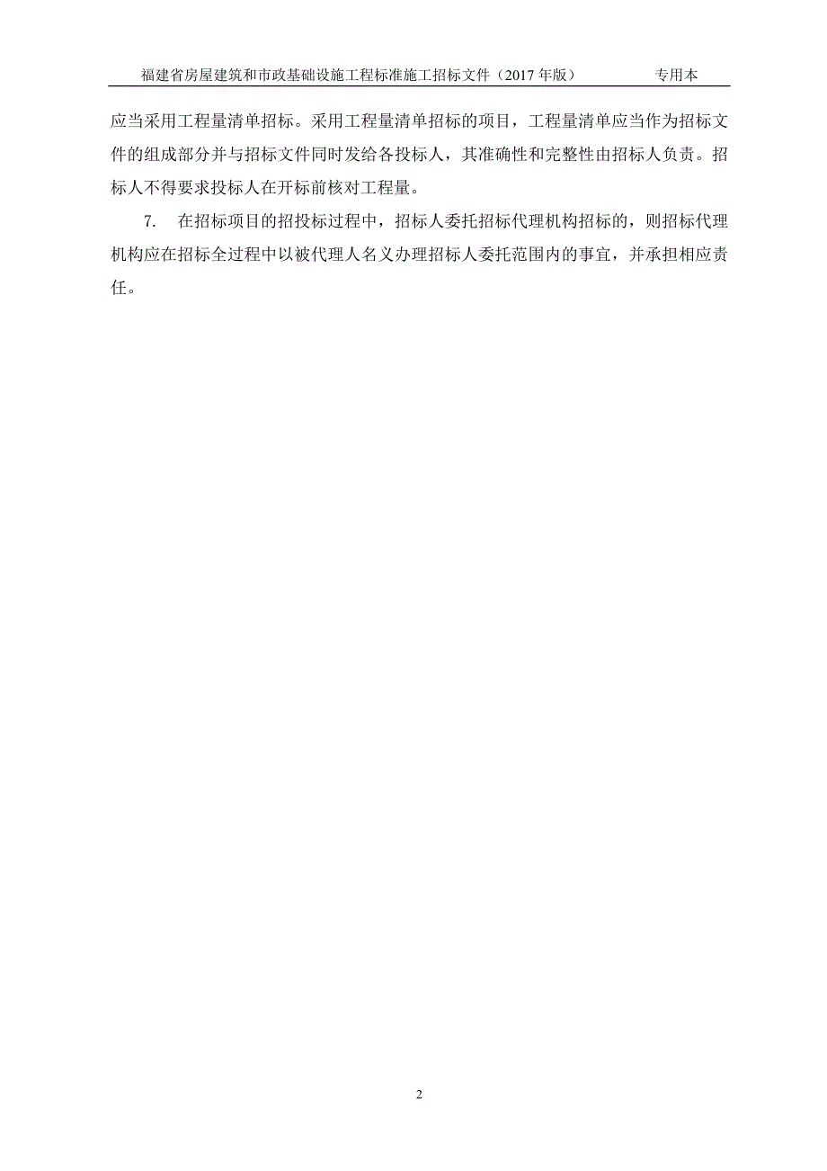 福建省标准施工招标文件(2017年版)-专用本_第3页