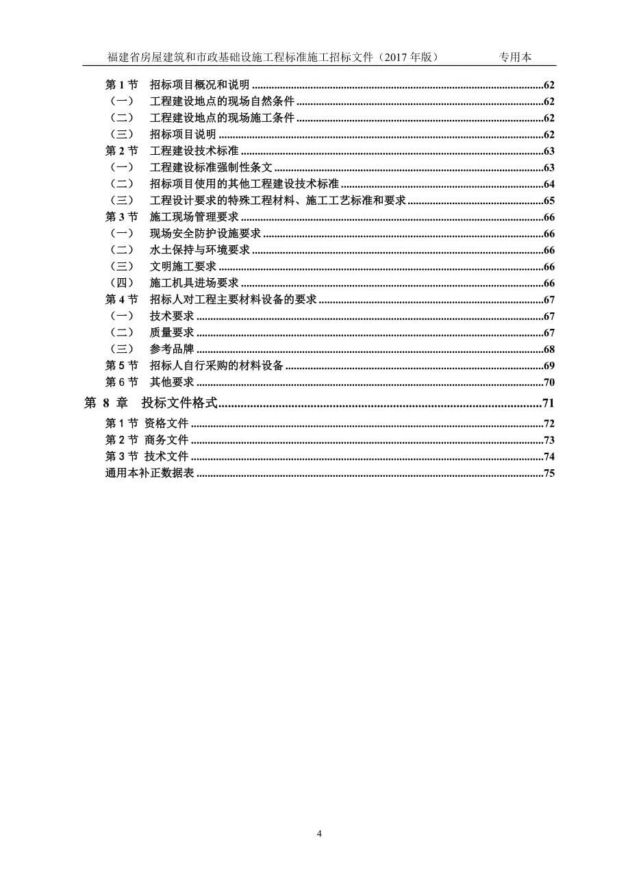 福建省标准施工招标文件(2017年版)-专用本_第5页