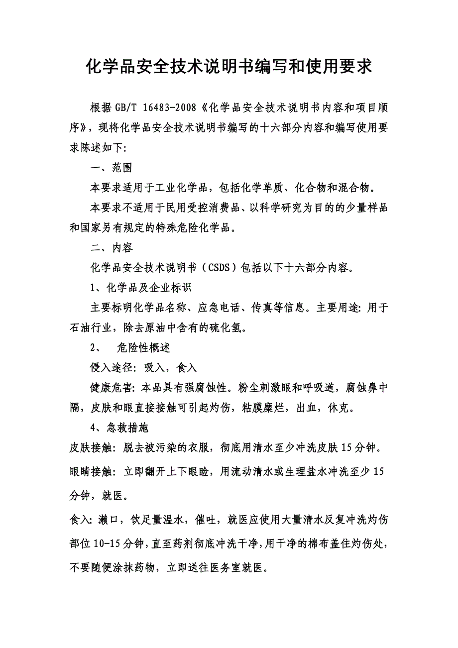 化学品安全技术说明书编写和使用要求_第1页