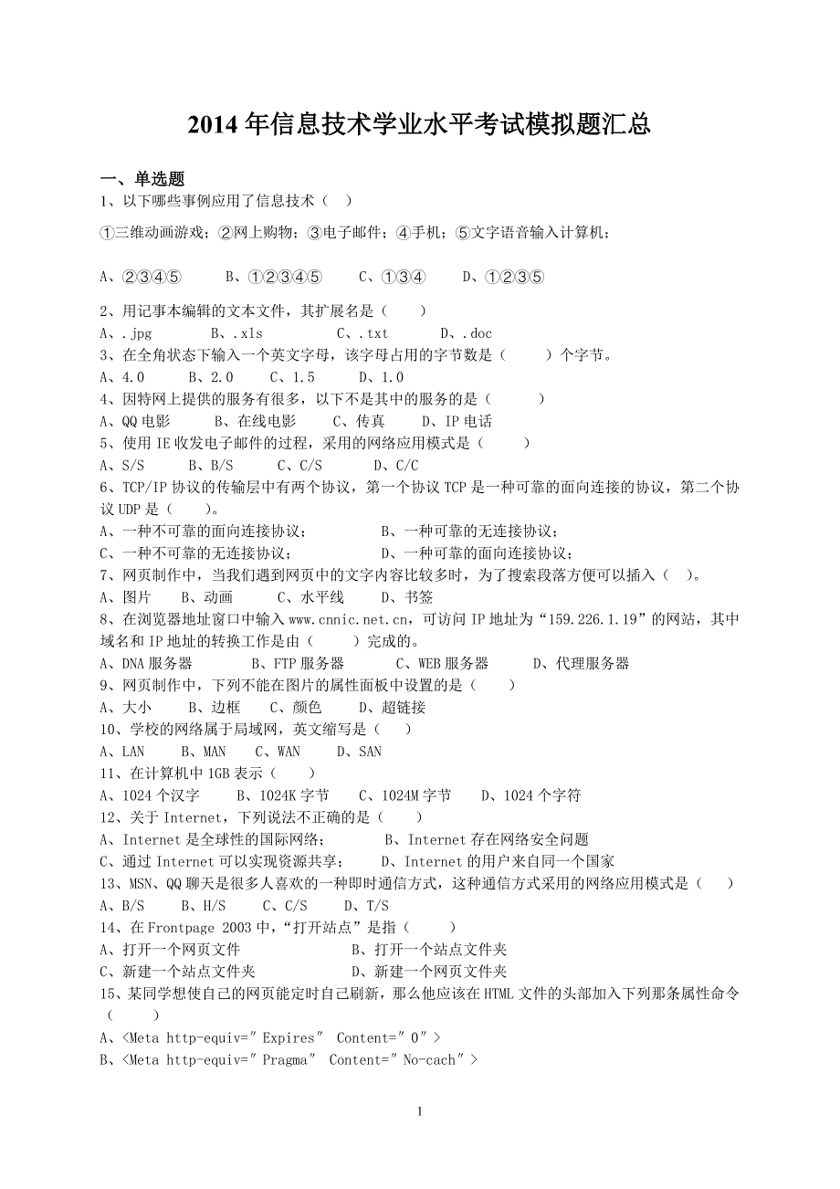 2014年信息技术学业水平考试模拟题汇总及答案_第1页