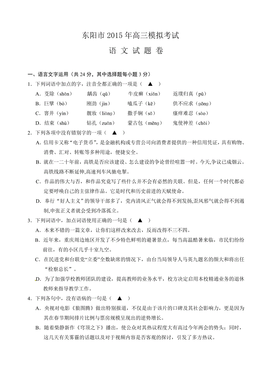 浙江省东阳市2015年高三模拟考试语文_第1页