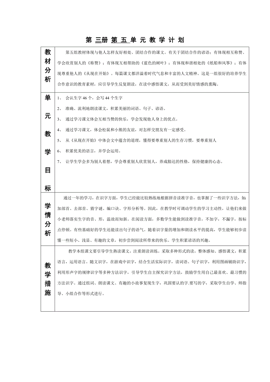 人教版二年级上册语文第五单元单元计划及教案_第1页