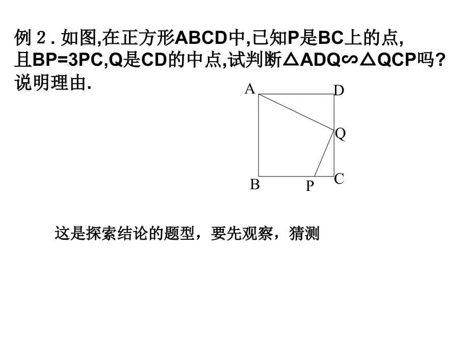 [九年级数学课件]相似三角形的判定定理4课件_第5页