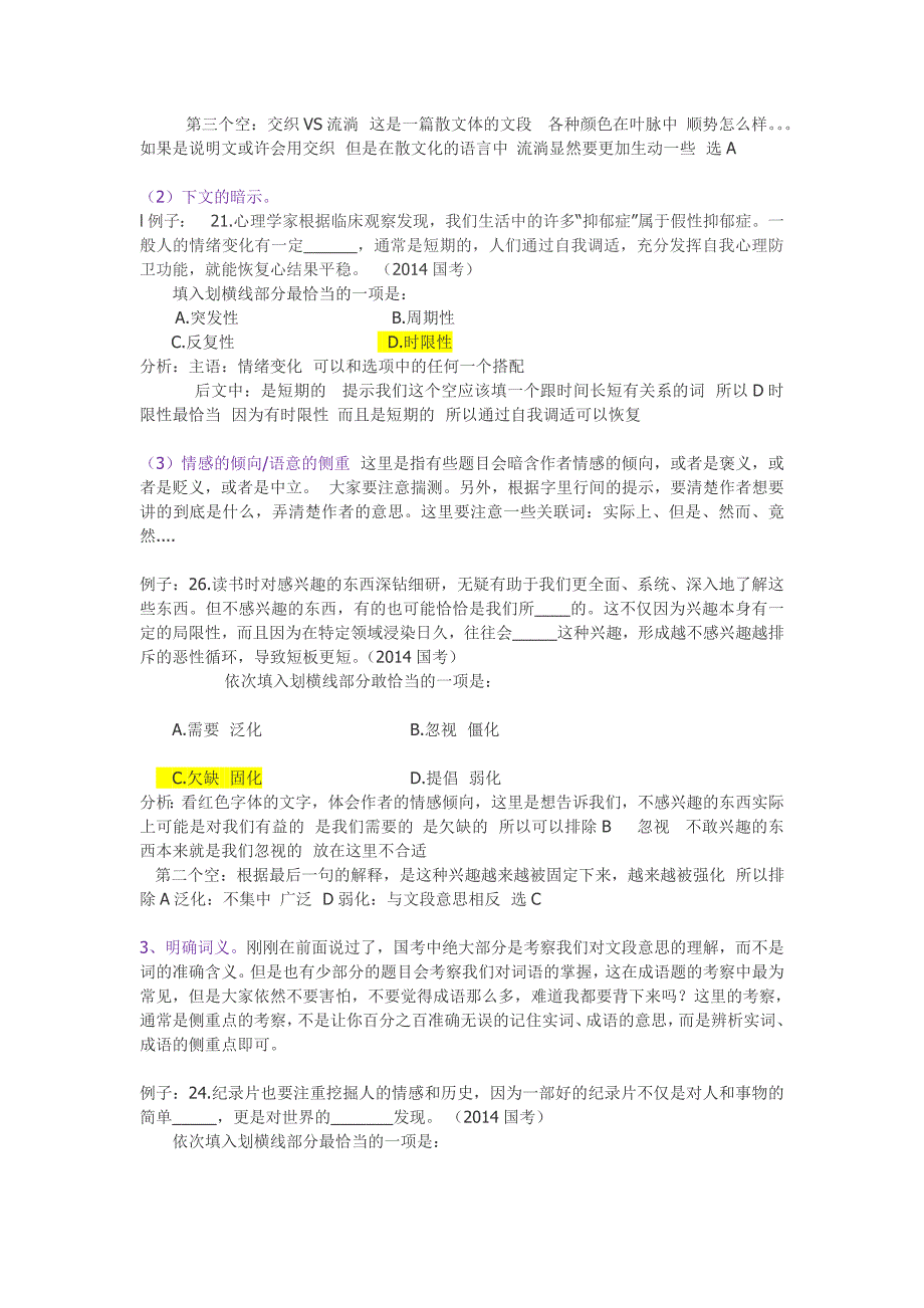 2015年言语理解技巧分析之选词填空_第3页