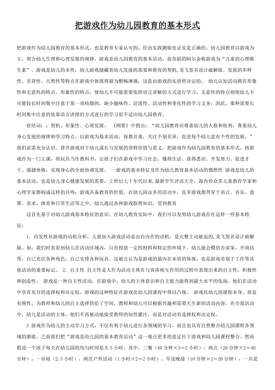 把游戏作为幼儿园教育的基本形式_第1页