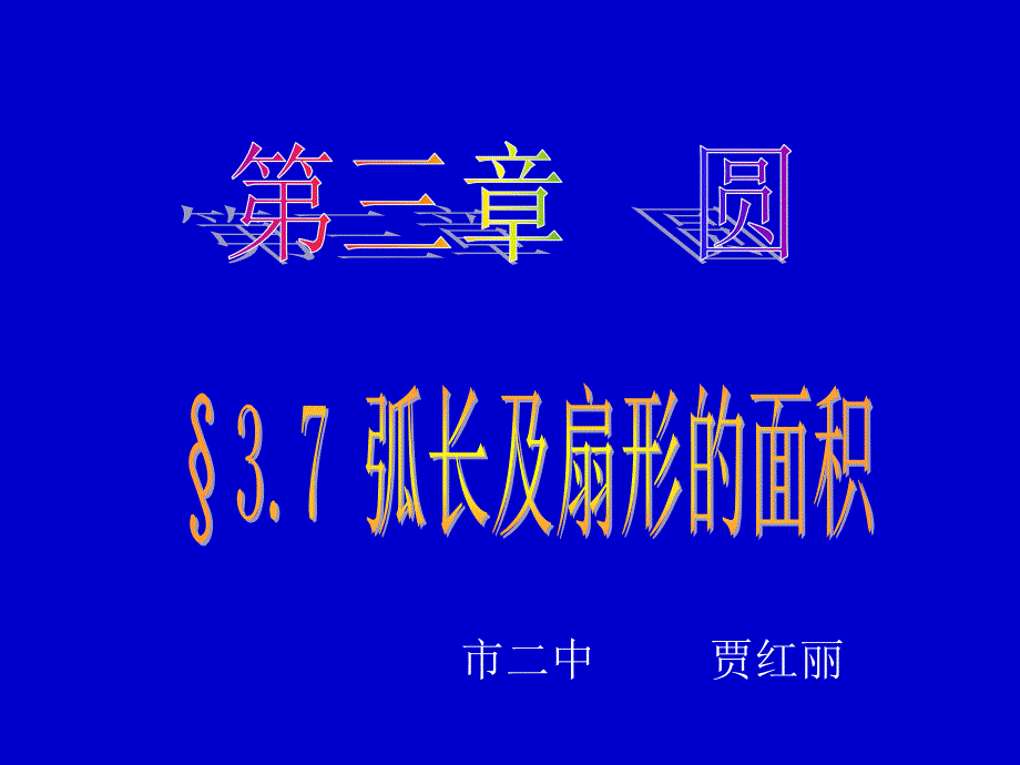 弧长及扇形面积课件_第1页