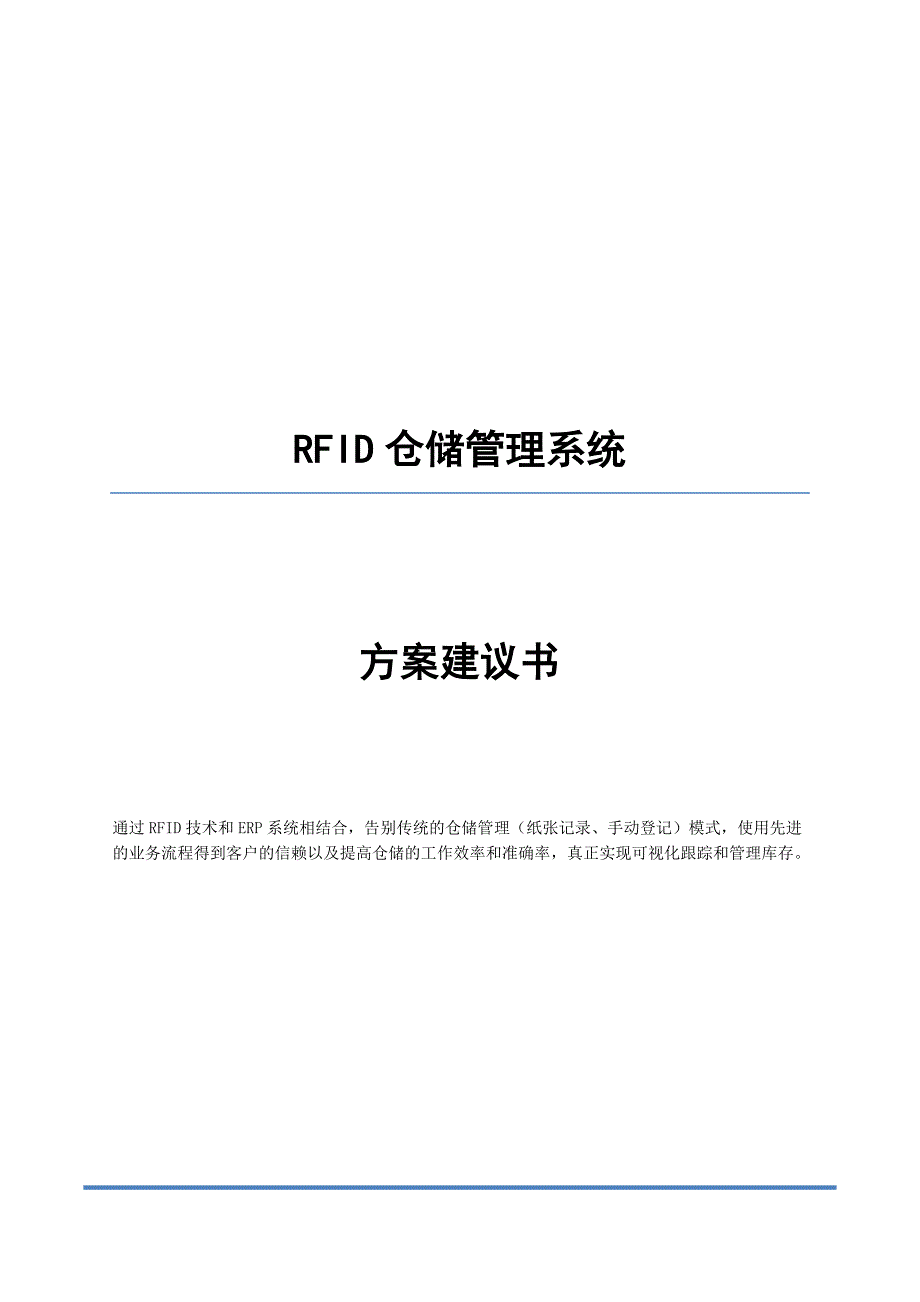 rfid仓储管理系统方案建议书_第1页