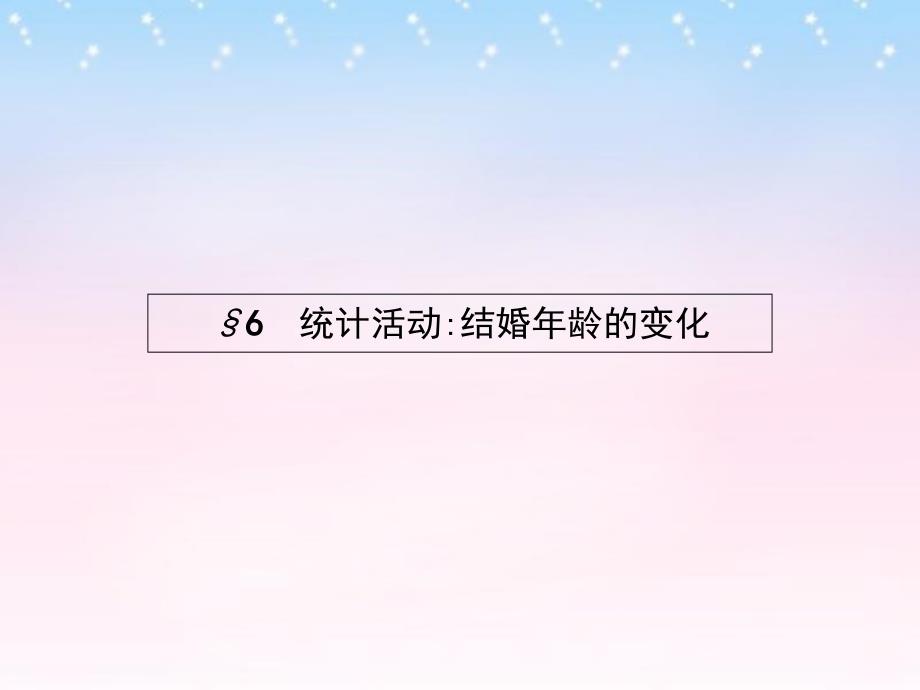 2016年北师大版数学必修三：1.6《统计活动：结婚年龄的变化》ppt课件_第1页