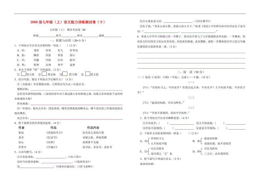 七年级语文上册能力训练测试卷（十）语文版_第1页