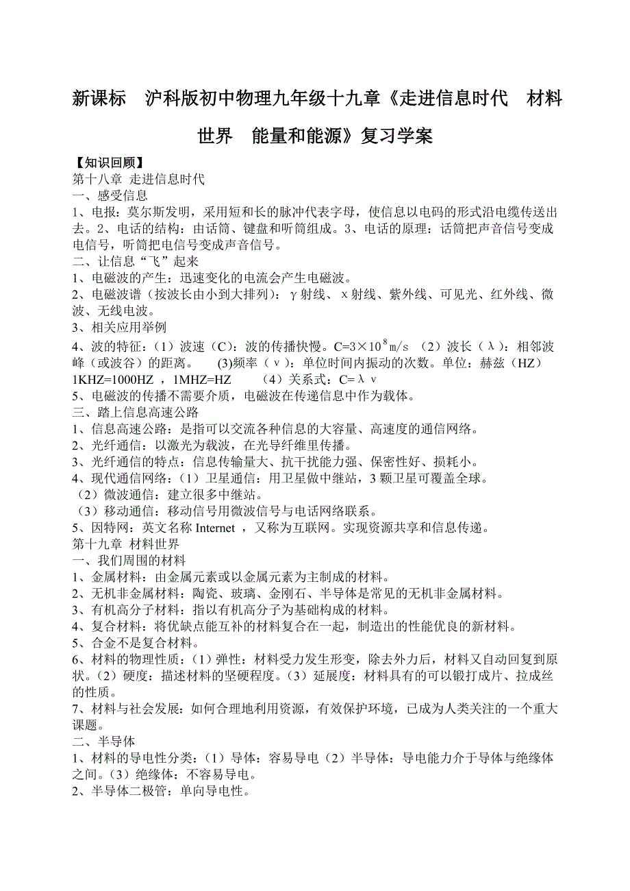 新课标　沪科版初中物理九年级十九章《走进信息时代  材料世界  能量和能源》复习学案_第1页