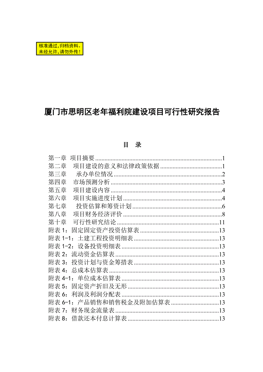 xx区老年福利院项目可行性研究报告(经典可研报告)_第1页