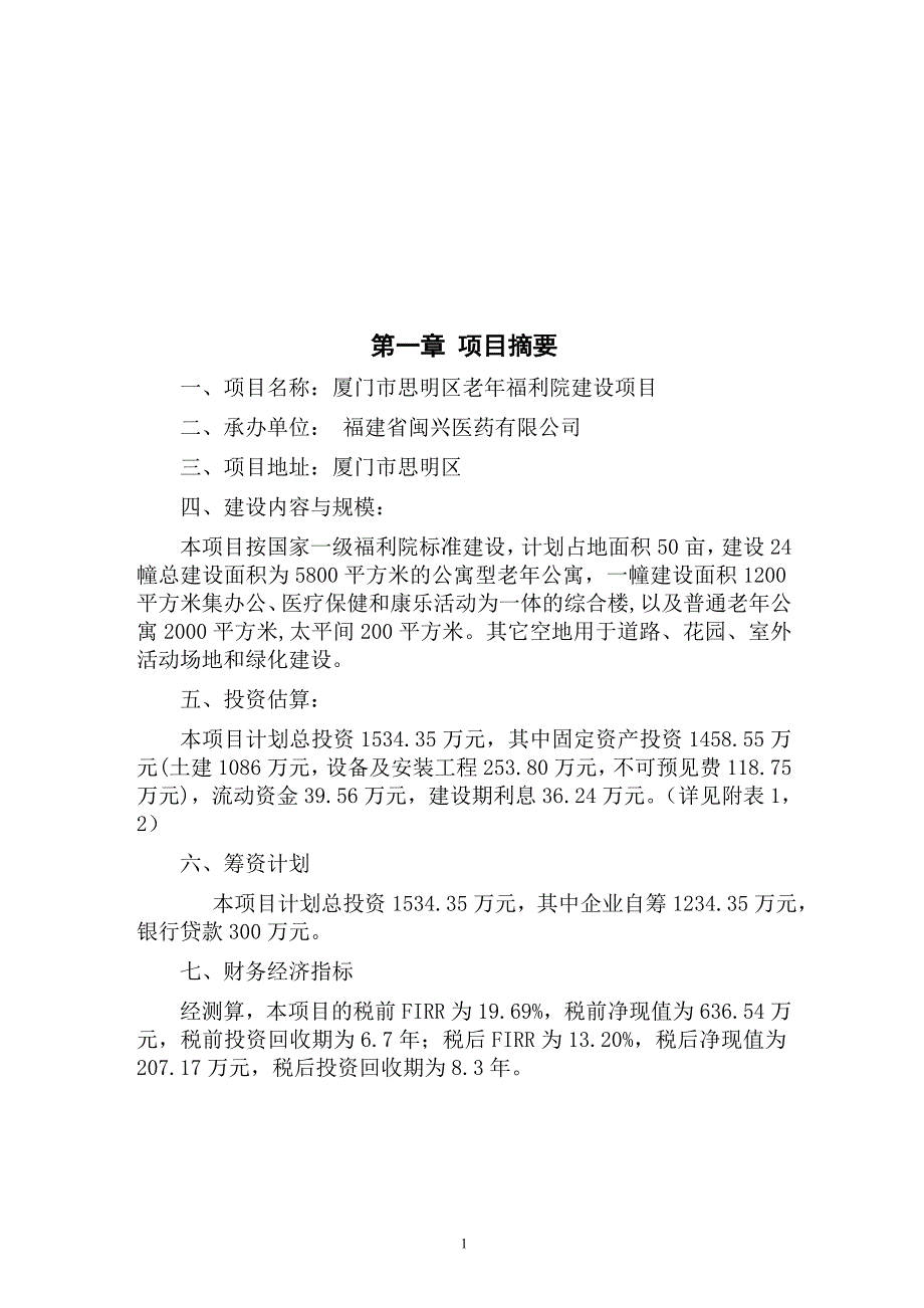 xx区老年福利院项目可行性研究报告(经典可研报告)_第2页