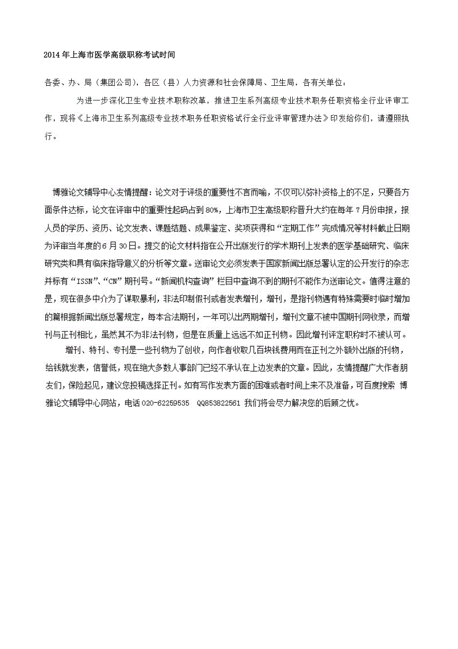 2014年上海市医学高级职称考试时间_第1页