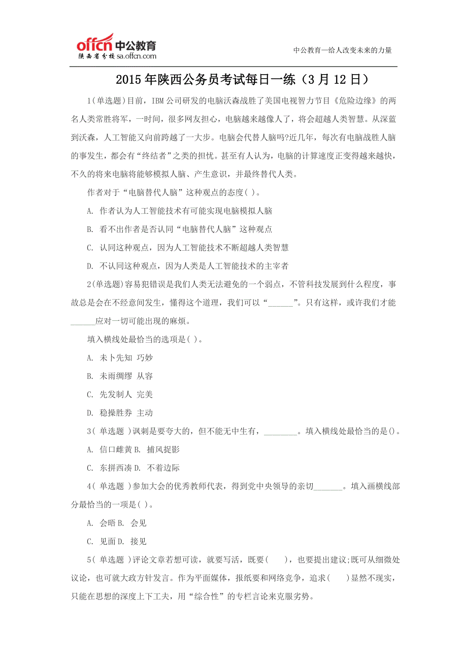 2015年陕西公务员考试每日一练(3月12日)_第1页