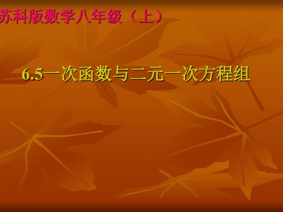 苏科版数学八年级上册6.5《一次函数与二元一次方程组》ppt课件_第1页