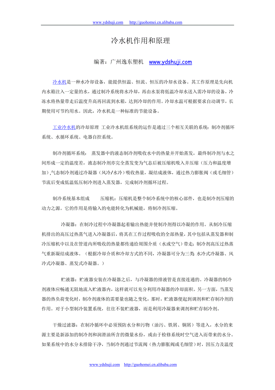 冷水机作用和原理_第1页