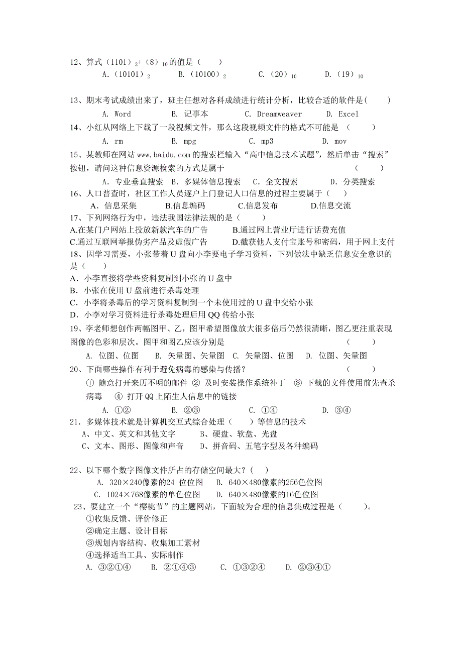 六盘水市第七中学高二信息技术学业水平考试模拟试题1_第2页