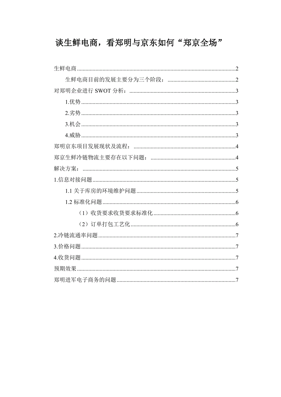 谈生鲜电商,看郑明与京东如何“郑京全场”_第1页