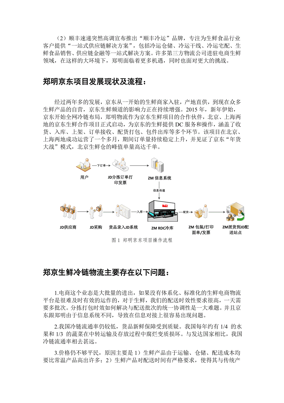 谈生鲜电商,看郑明与京东如何“郑京全场”_第4页