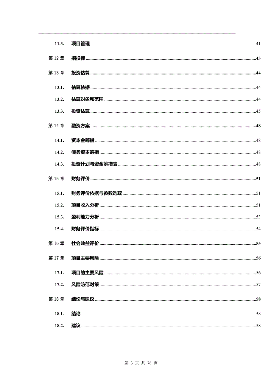 保障住房安置小区项目可行性研究报告_第3页