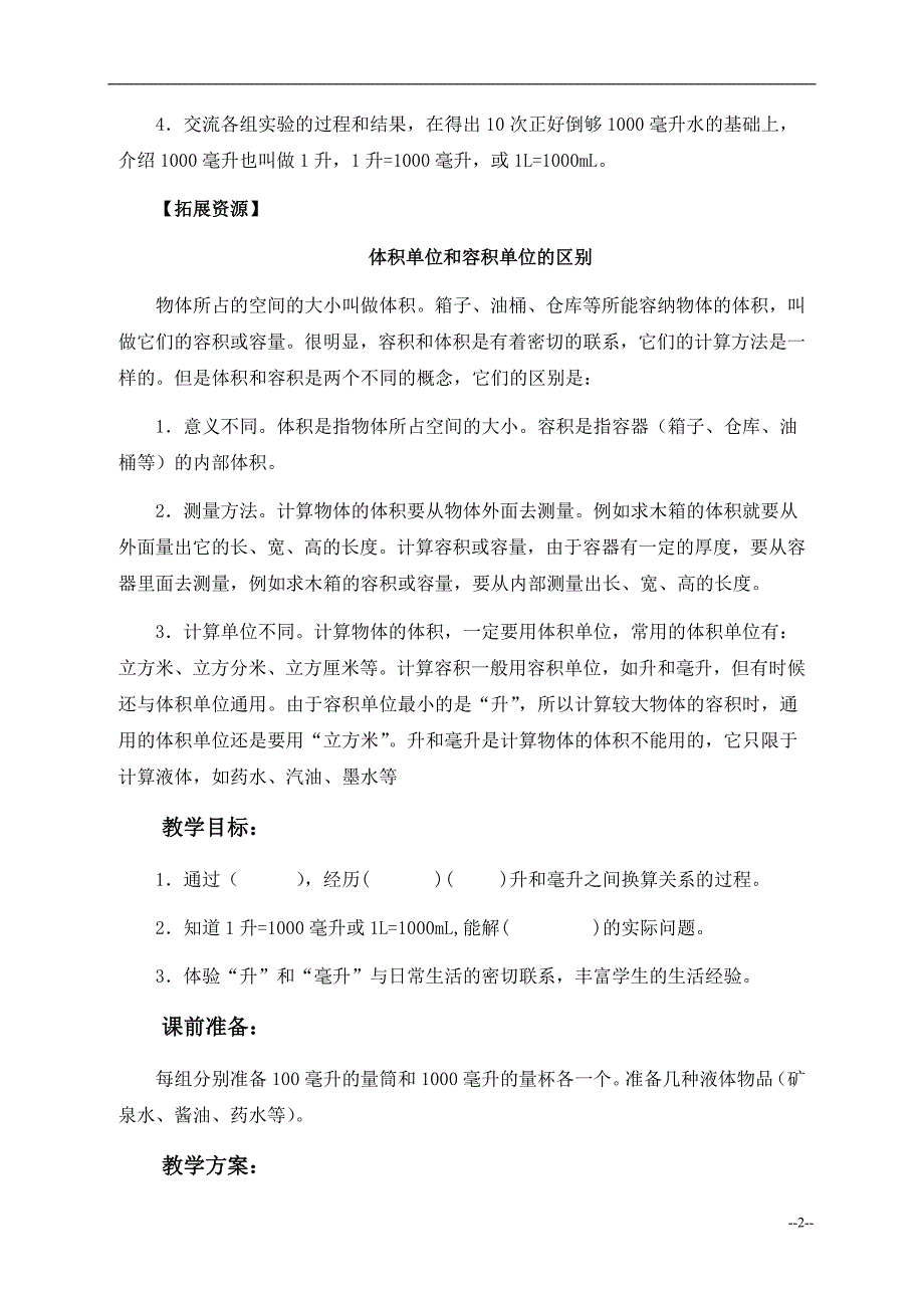 （冀教版）四年级数学上册教案升和毫升的进率1_第2页