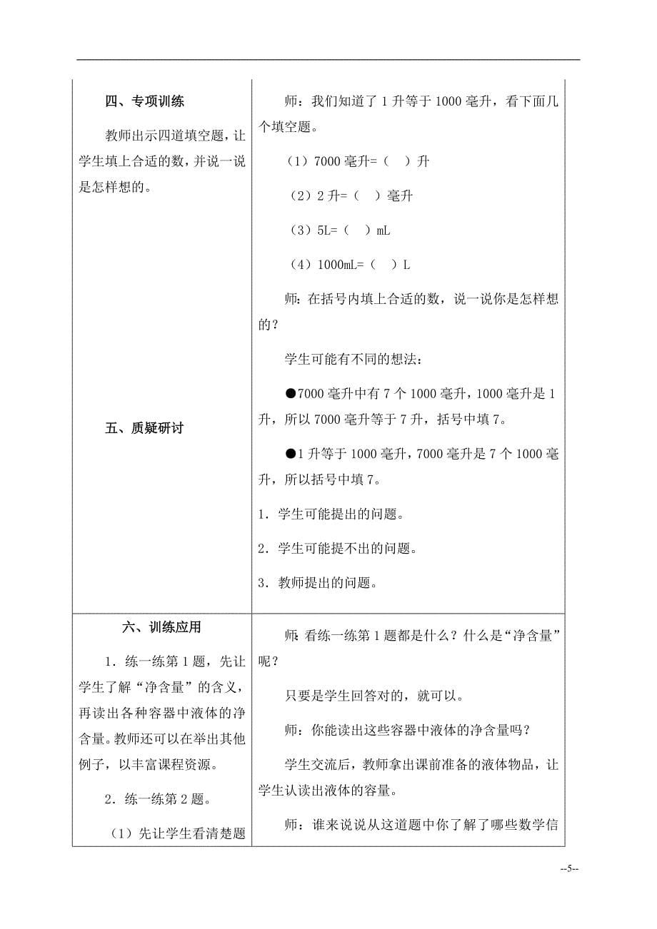 （冀教版）四年级数学上册教案升和毫升的进率1_第5页