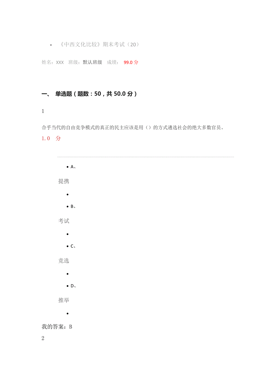 中西文化比较期末试题_第1页