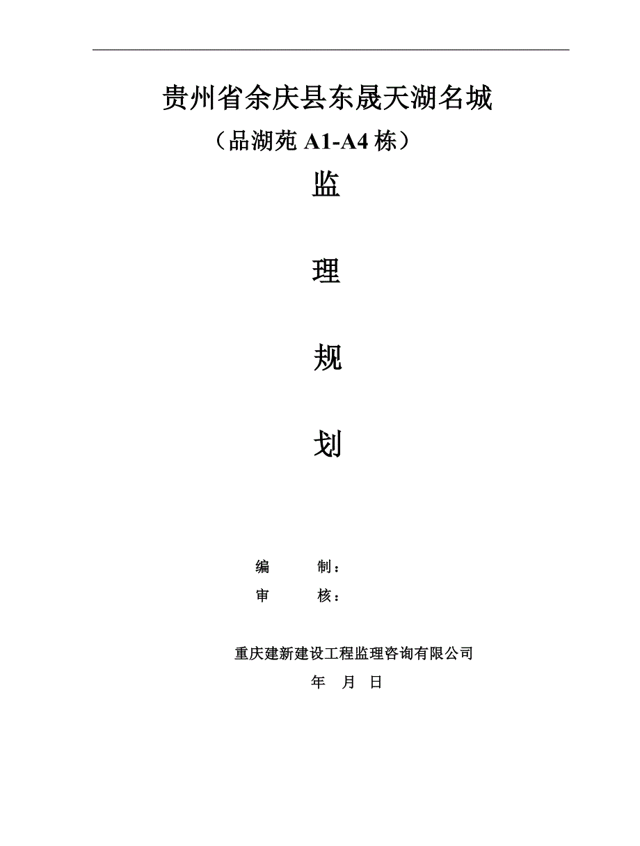 贵州省余庆县东晟天湖名城监理规划_第1页