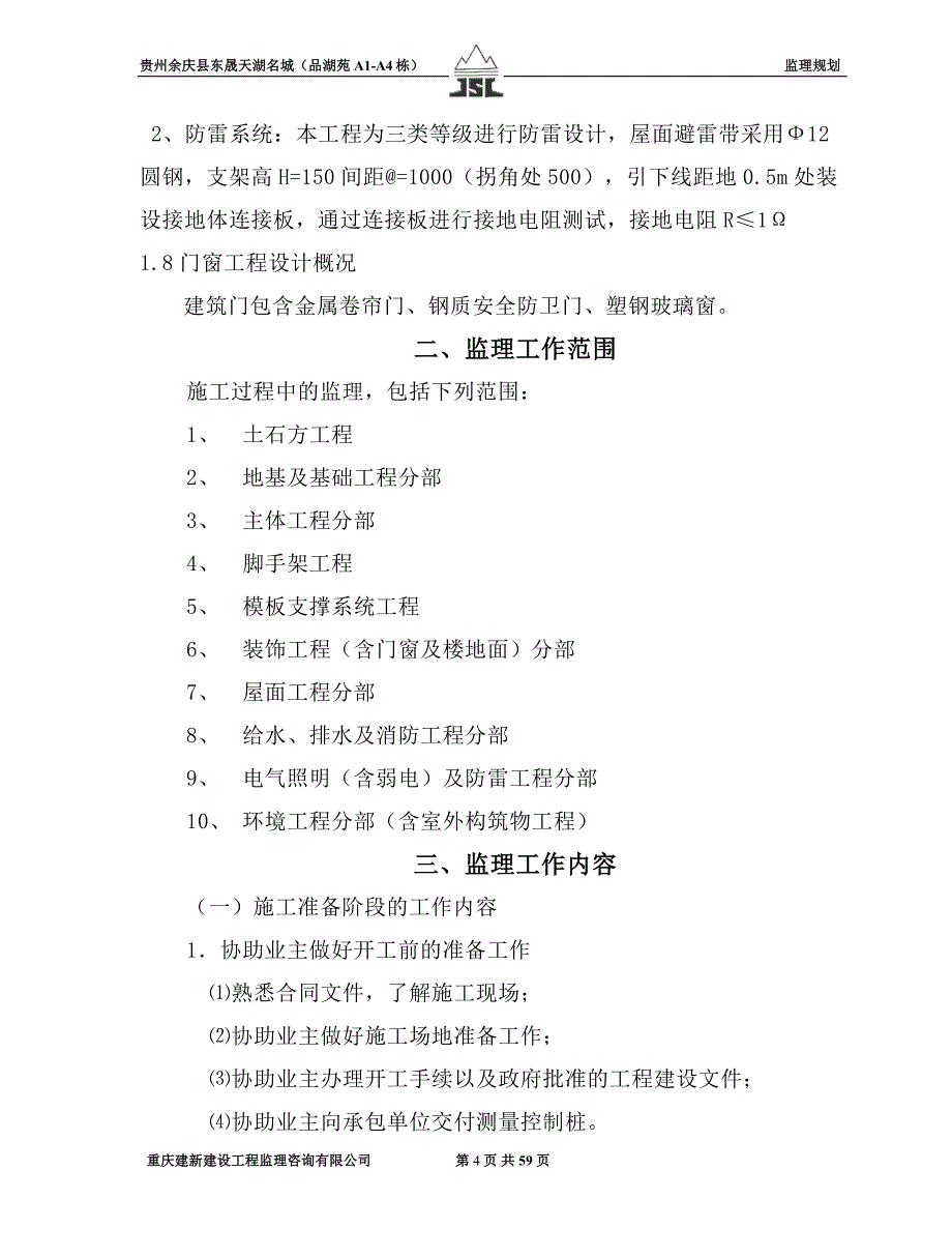 贵州省余庆县东晟天湖名城监理规划_第4页