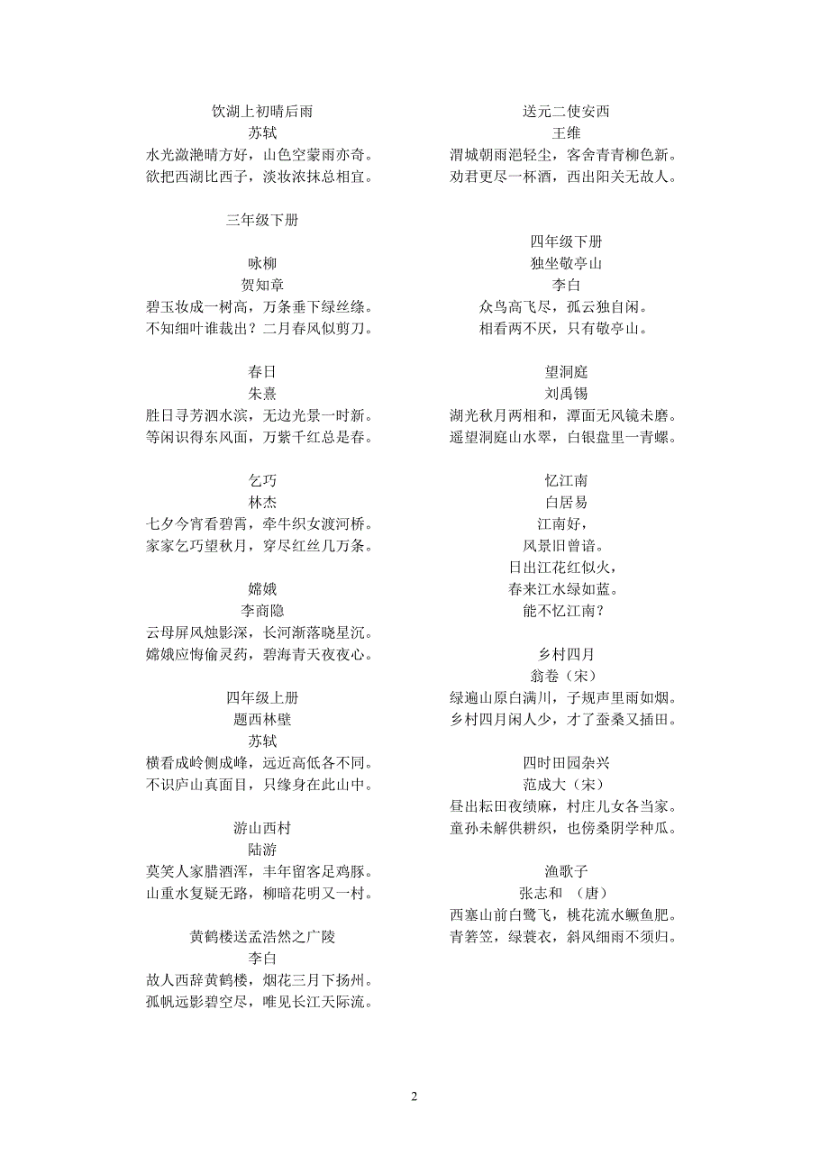 精编小学语文教材1-6年级所有古诗词_第2页