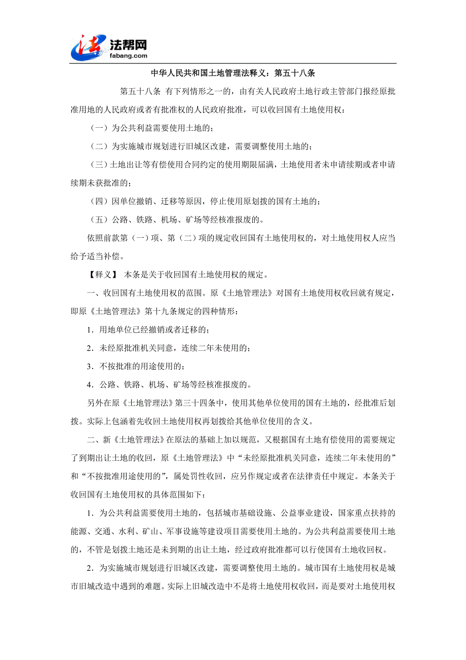 中华人民共和国土地管理法释义：第五十八条_第1页