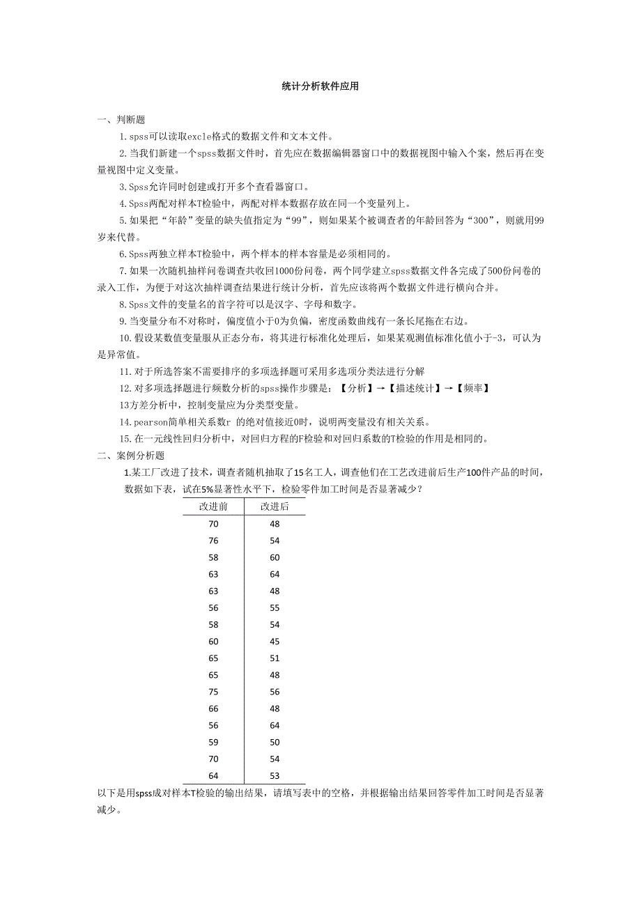 统计分析软件应用（题库）-1231_第1页