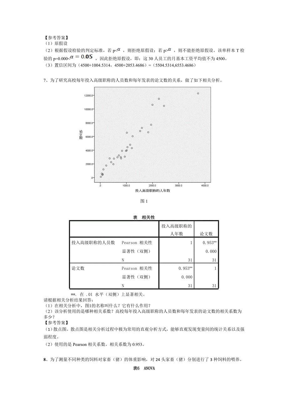 统计分析软件应用（题库）-1231_第5页